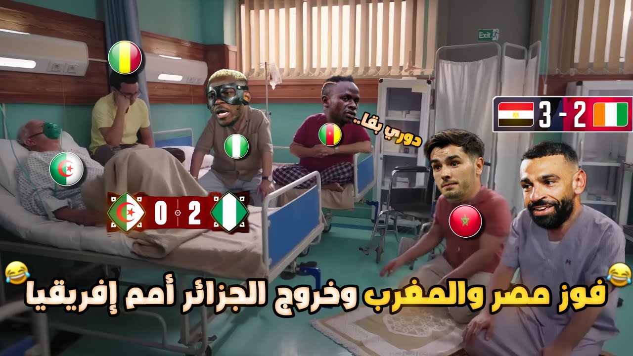 جنوون ربع نهائي أمم إفريقيا🏆(فوز مصر والمغرب وخروج الجزائر ومالي ) بشكل كوميدي🔥😂 | تحفيل أونلاين 