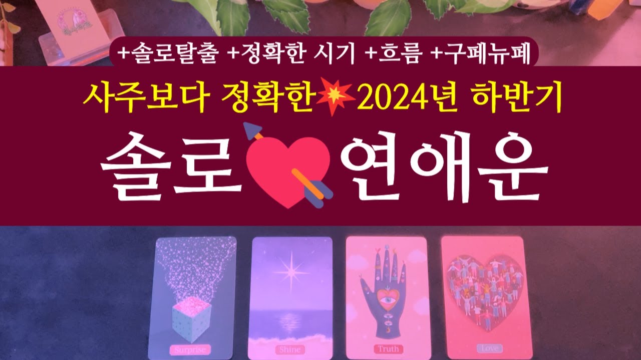 [타로 연애운]💥사주보다 정확한🌈24년 하반기 솔로 연애운 +솔로 탈출 +정확한시기 +구페뉴페 +흐름 +달의위상