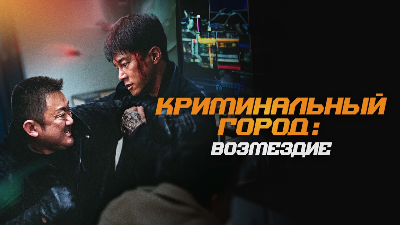ЮЖНОКОРЕЙСКИЙ боевик КРИМИНАЛЬНЫЙ ГОРОД ВОЗМЕЗДИЕ. Смотреть ФИЛЬМ онлайн бесплатно