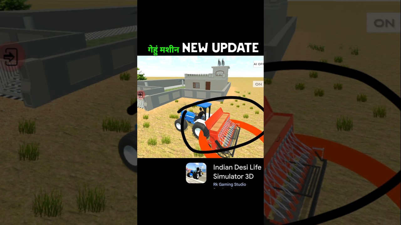 गेहुं मशीन Add New Update 🥰 Indian Desi Life Simulator 3D #viralvideo #trending #shorts