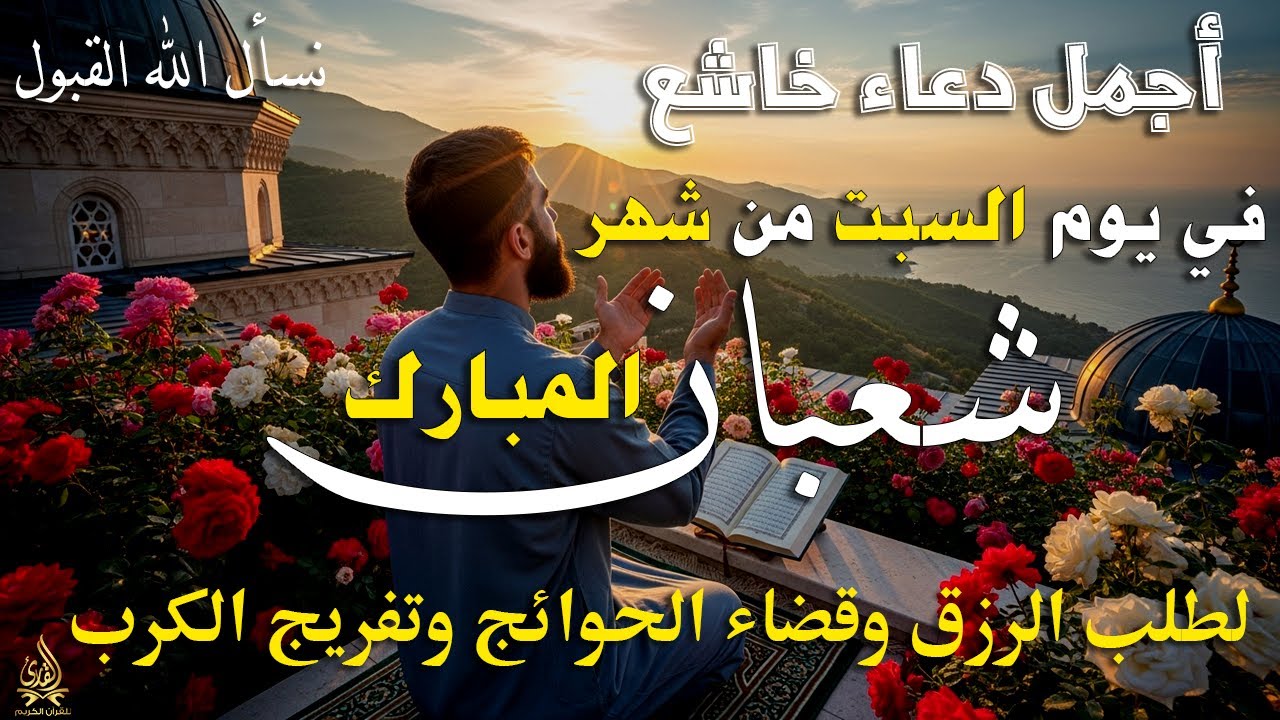 دعاء خاشع في يوم الإثنين المستجاب دعاء استقبال شهر شعبان | فرج ورزق قريب وتغيير للأقدار بإذن الله