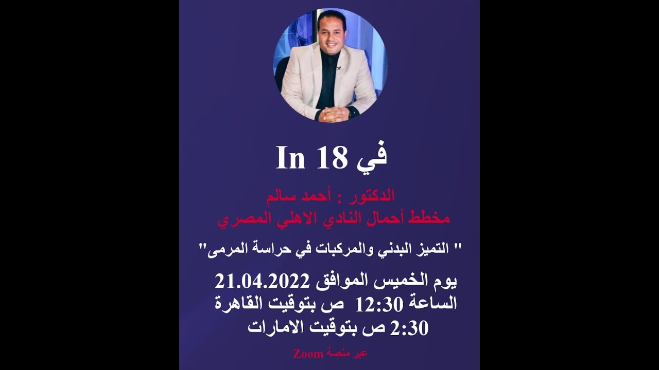الدكتور احمد سالم (التميز البدنى والمركبات فى حراسة المرمى )