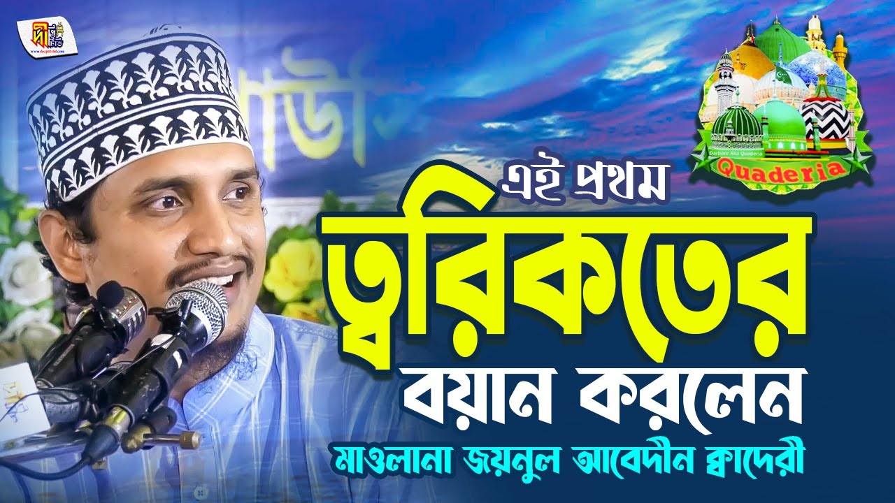 এই প্রথম ত্বরিকতের বয়ান করলেন জয়নাল আবেদীন কাদেরী➖হযরত তৈয়্যব শাহ্ (রহ:)'র জীবনী Joynal Abedin Qadri