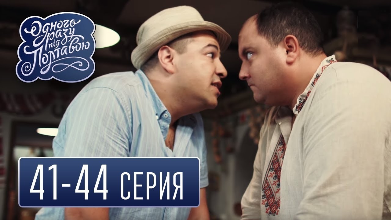 Однажды под Полтавой - сезон 3 серия 41-44 - комедийный сериал HD