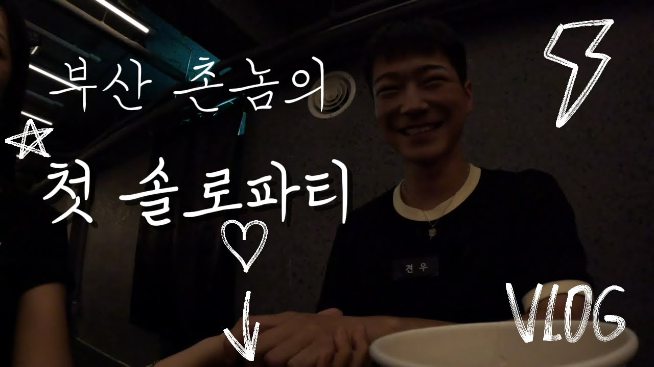부산 촌놈의 솔로파티 생존기