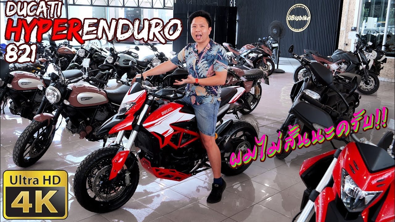 รีวิว Ducati HyperMotard 821 Enduro ผมไม่เตี้ยนะ รถมันสูงไป แต่ผมขาถึง!