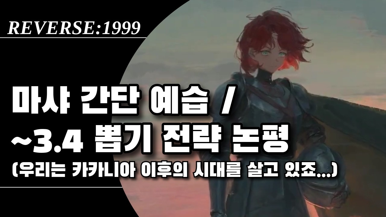 마샤 간단 예습하기 / 가챠 가이드(3.4까지) | 리버스1999