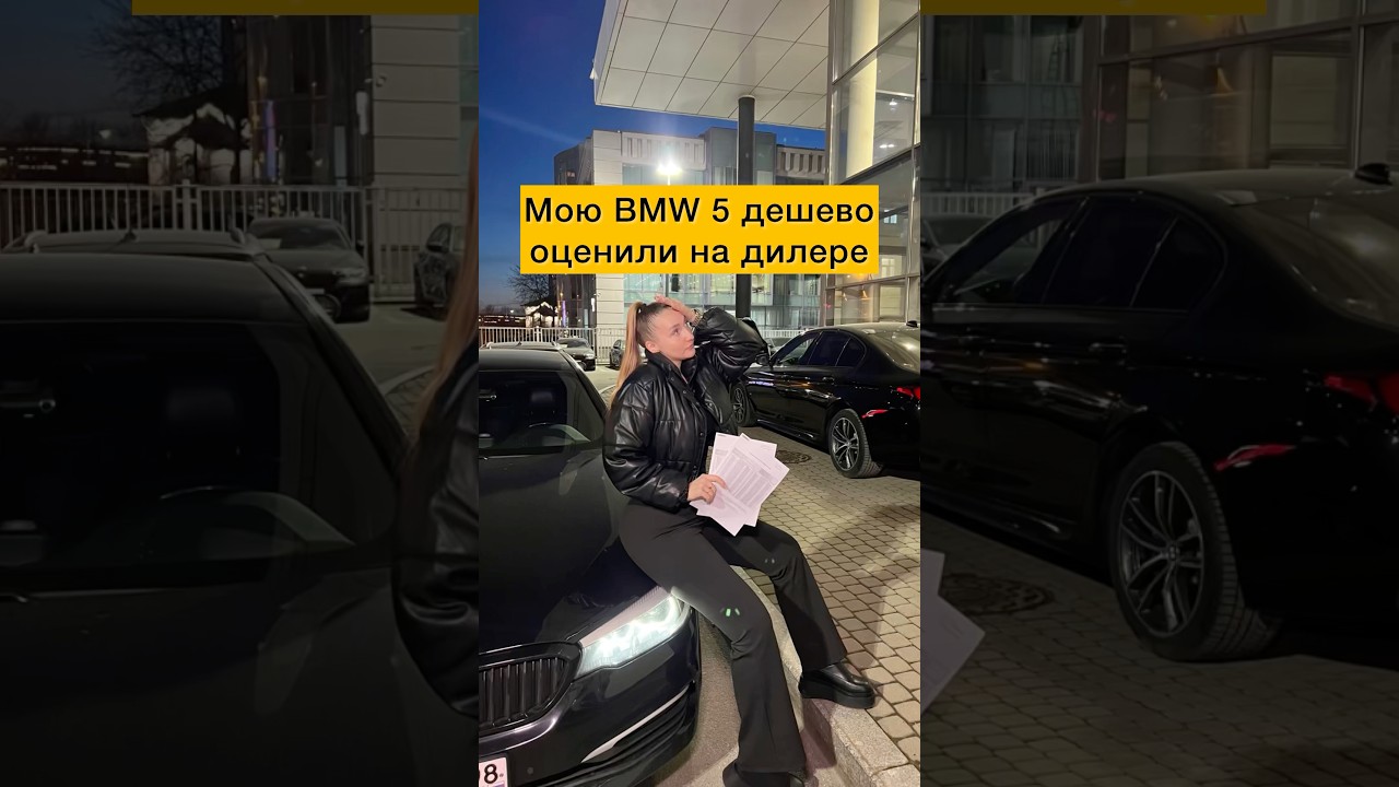 Мою BMW 5 очень дешево оценили на дилере!😱 #лёлятакси#бмв#бмв5#bmw#bmw5#дилер#авто#машина#car#spb
