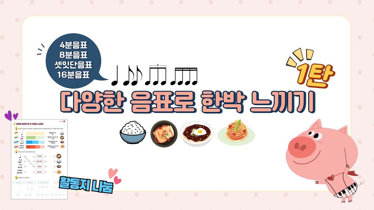 [활동지나눔] 음식 이름 리듬 '다양한 음표로 한 박을 느껴봐요!'