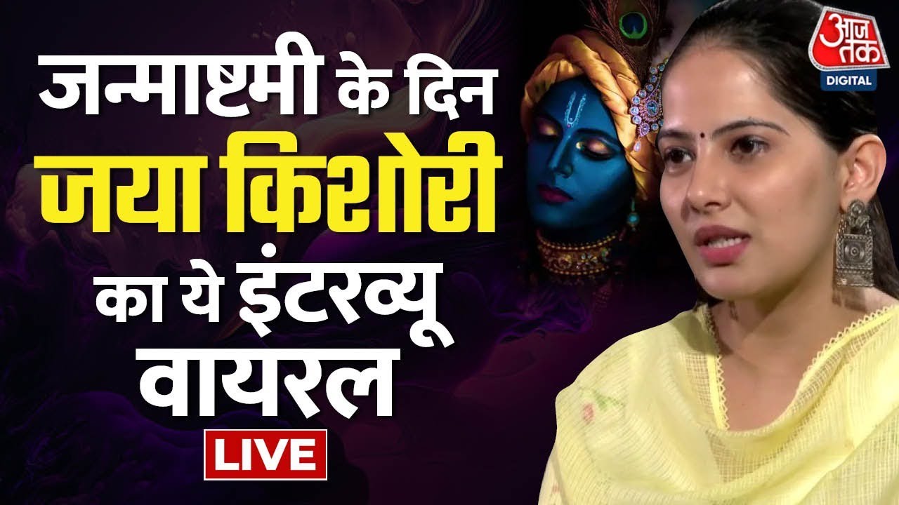 Jaya Kishori Interview: Krishna Janmashtami के दिन Viral हुआ Jaya Kishori का इंटरव्यू | AajTak LIVE
