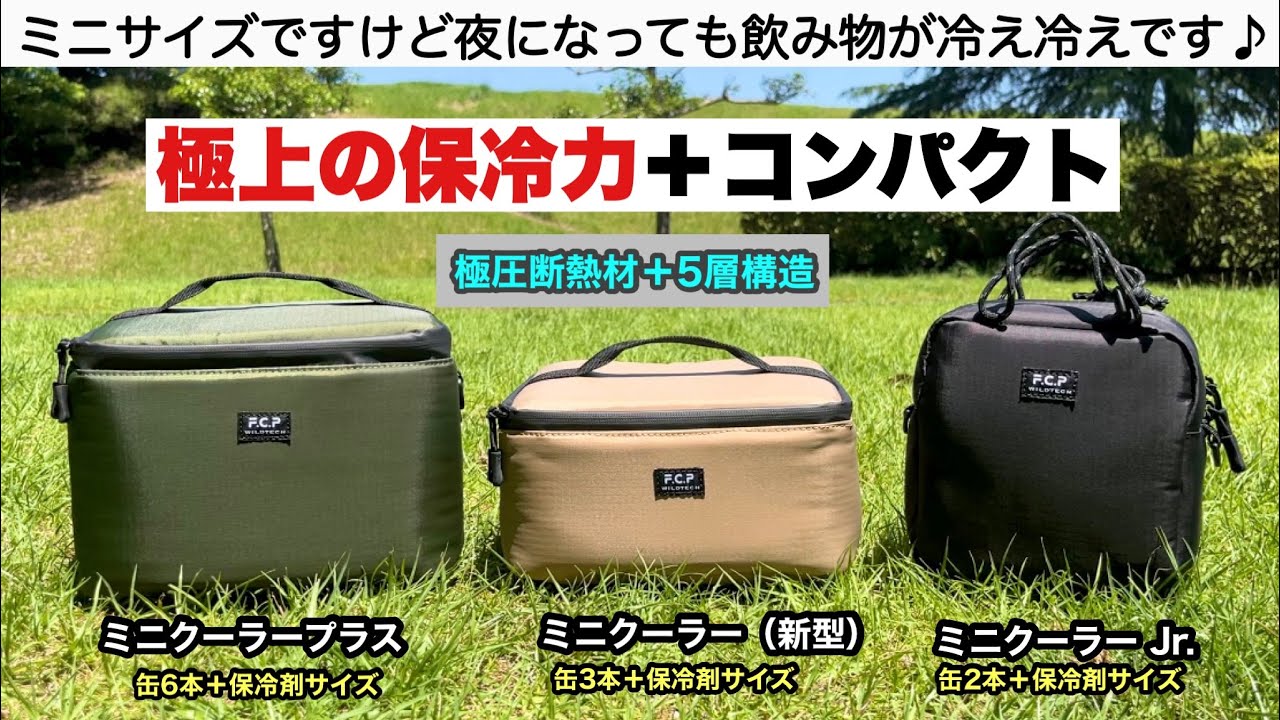 ミニクーラーが新しくなって発売です【キャンプギア開発】