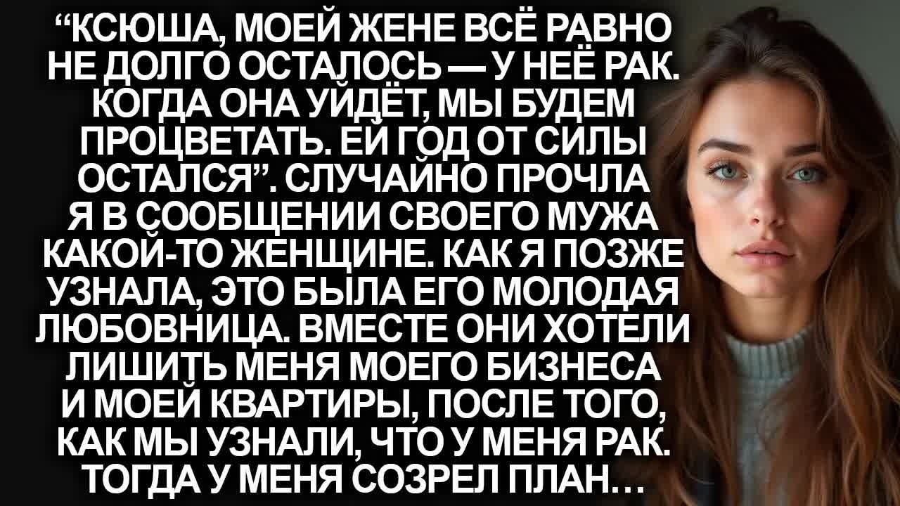 Муж со своей любовницей хотели забрать мой бизнес и мою квартиру, когда мы узнали, что у меня…