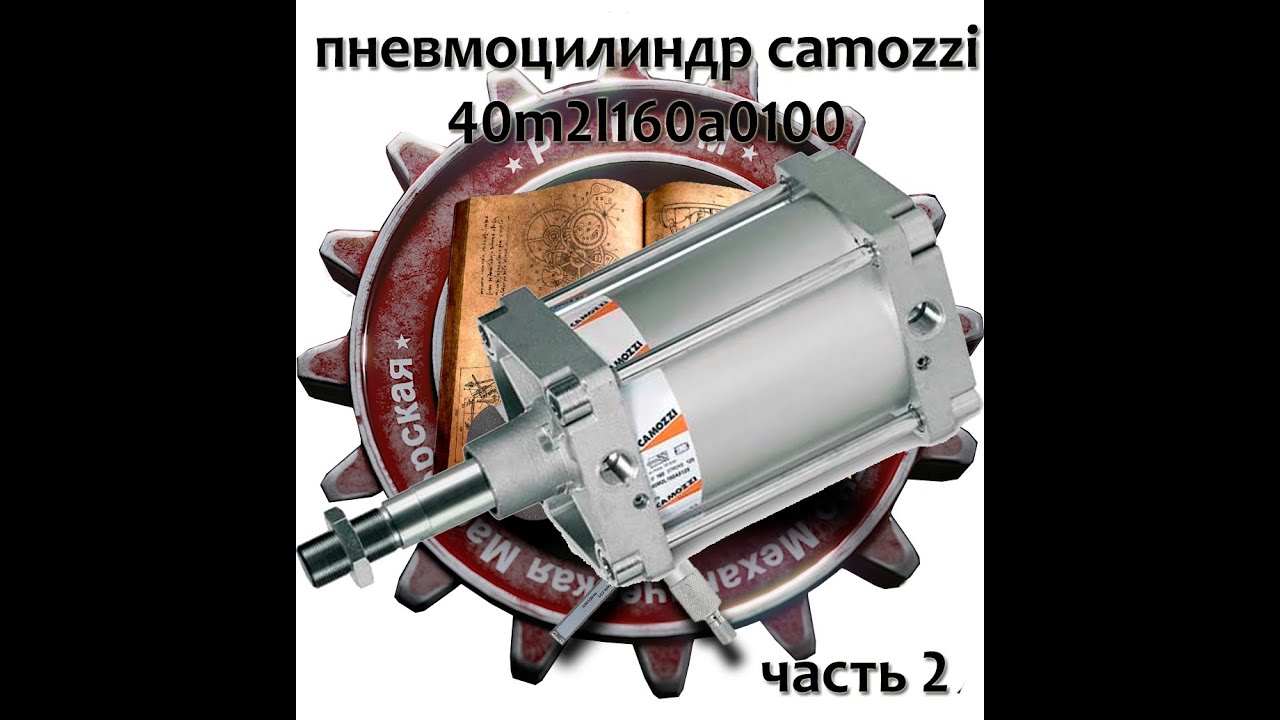 Переборка пневмоцилиндра camozzi 40m2l160a0100 часть 2
