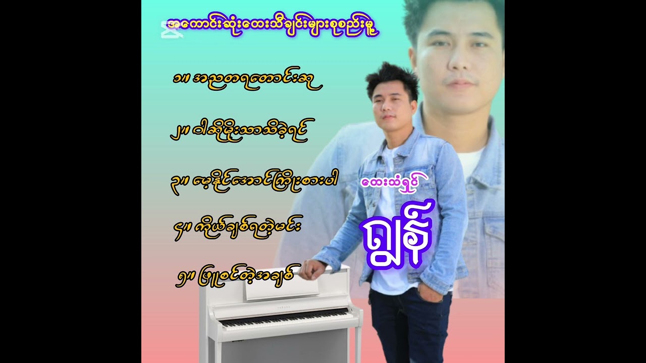 တေးသံရှင် ဂျွန် ရဲ့ သိီချင်းကောင်းလေးများ.