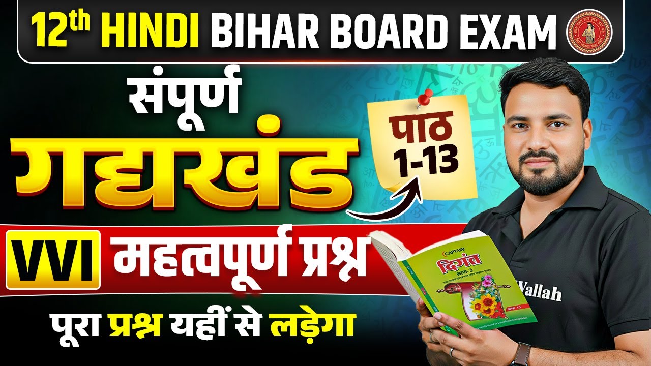 Bihar Board Class 12 Hindi Gadya Khand | सम्पूर्ण गद्य खंड [पाठ 1 से 13 तक] | Hindi By Dinesh Sir
