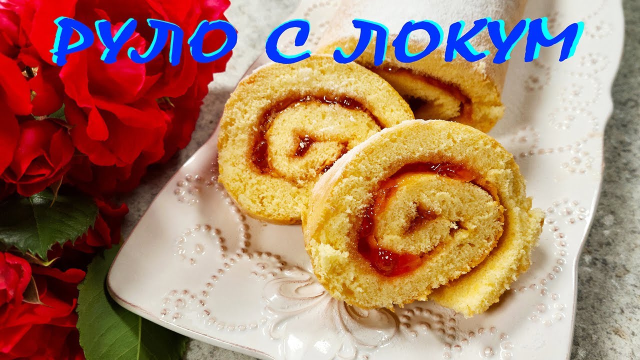 Руло с ЛОКУМ/рецепта от старите кулинарни тетрадки/невероятно вкусно и много лесно!