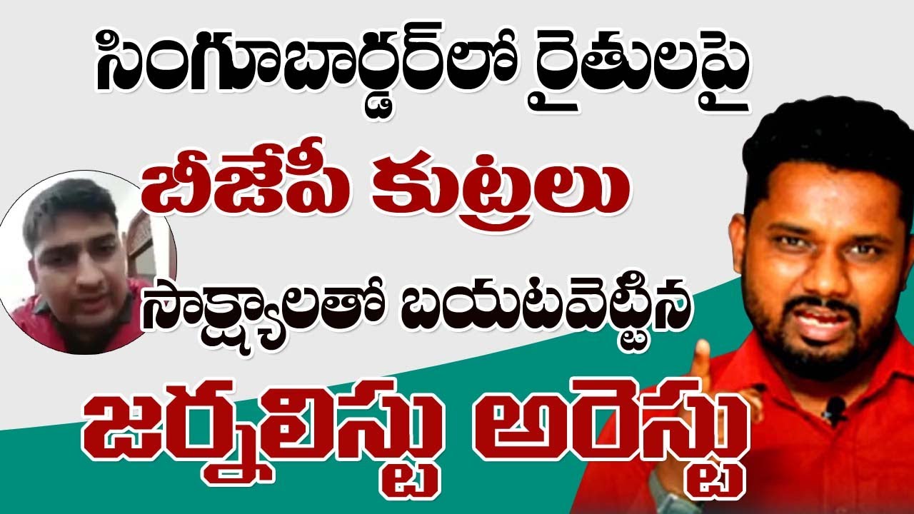 బీజేపీ కుట్ర&zwnj;లు బైట&zwnj;వెట్టిన జర్న&zwnj;లిస్టు అరెస్ట్&zwnj; | Journalist Mandeep | Farmers | Sunder Shots T10