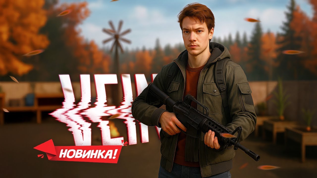 НОВИНКА! VEIN - Выживание в постапокалипсис