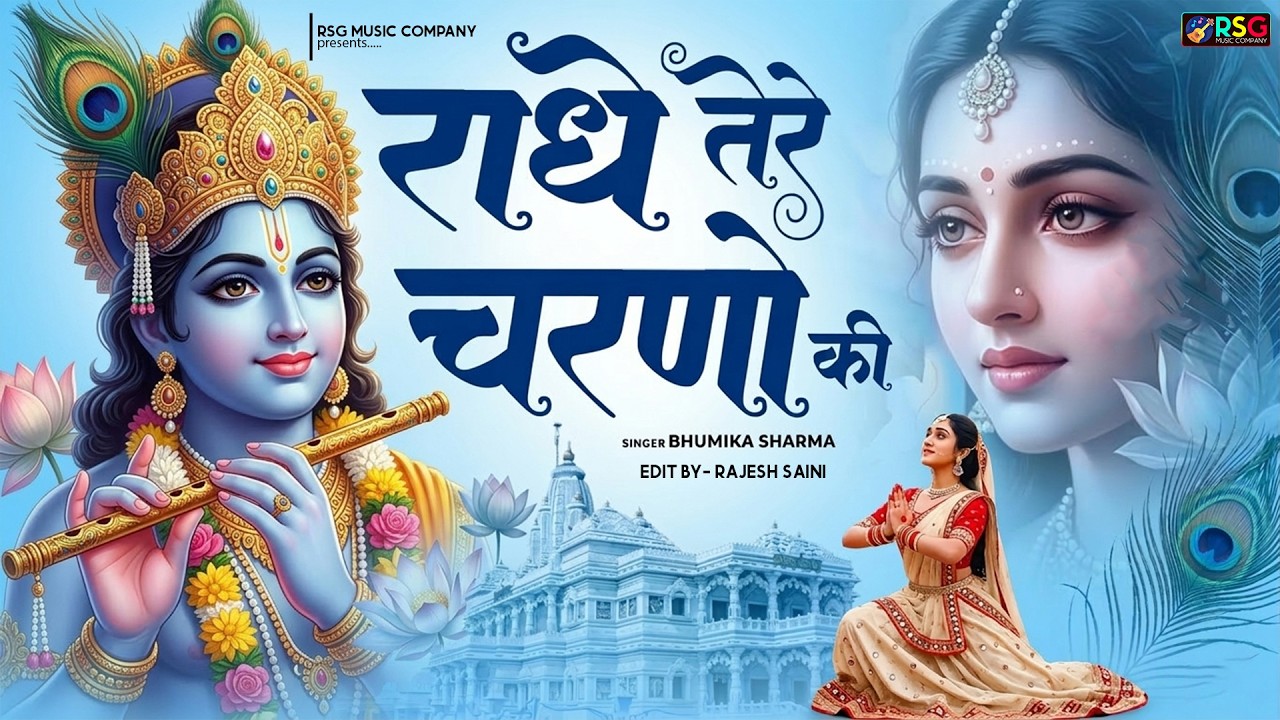राधे कृष्णा भजन | Radhe Tere Charno Ki | राधे तेरे चरणों की धूल जो मिल जाए | Bhumika Sharma #bhajan