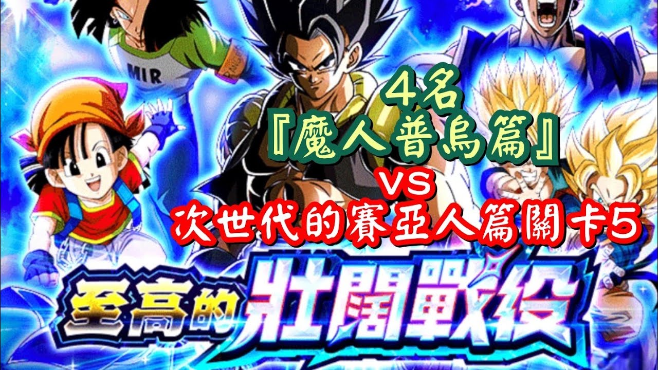 [龍珠Dokkan Battle]第742集✦挑戰『至高的壯闊戰役』4名『魔人普烏篇』 VS 32.次世代的賽亞人篇關卡5 #七龍珠爆裂激戦 #龍珠爆裂激戰國際版 #至高的壯闊戰役