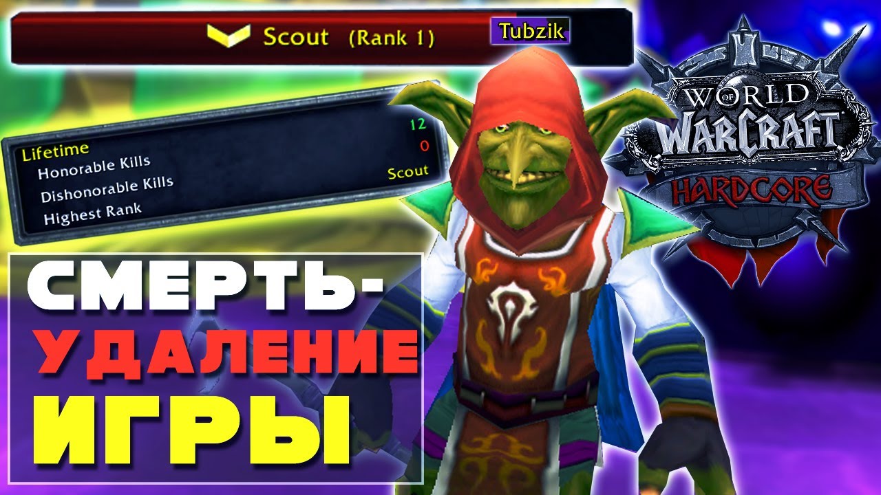 PVP НА ХАРДКОРЕ ЗА ЧЕРНОКНИЖНИКА | WOW CLASSIC Hardcore
