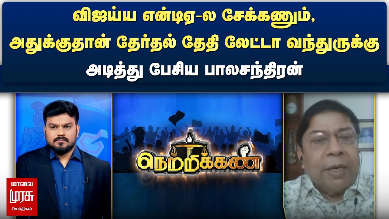 விஜய்ய என்டிஏ-ல சேக்கணும், அதுக்குதான் லேட்டா வந்துருக்கு - அடித்து பேசிய பாலசந்திரன் | Netrikann