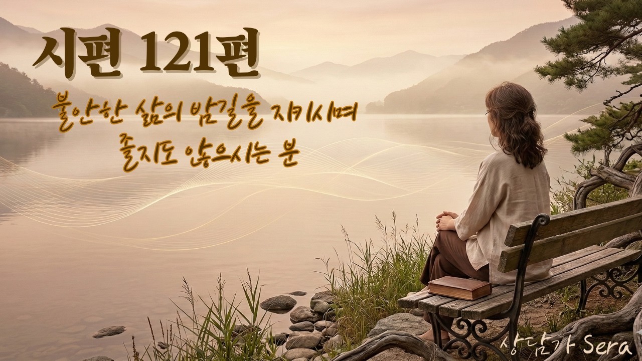 시편 121편 은혜 ･ 보호 ･ 안식
