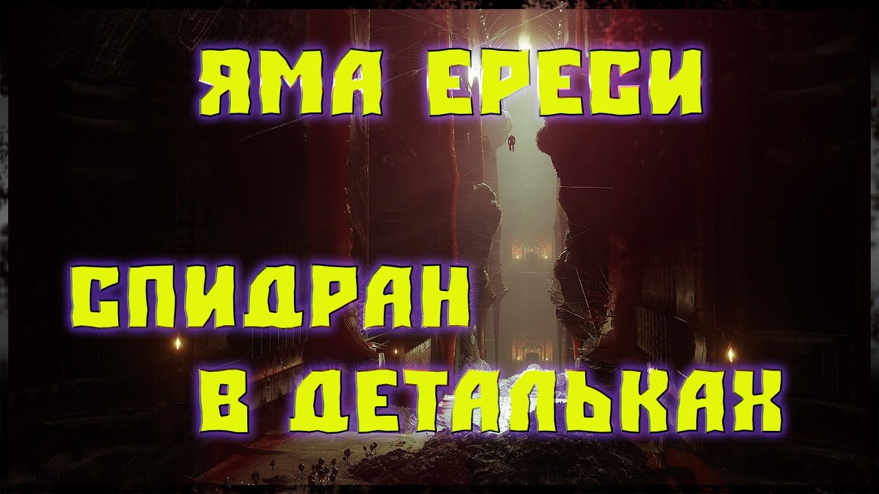 Destiny 2: ЯМА ЕРЕСИ! КАК ПРОЙТИ ЗА 5 МИНУТ ?! СПИДРАН В ДЕТАЛЬКАХ