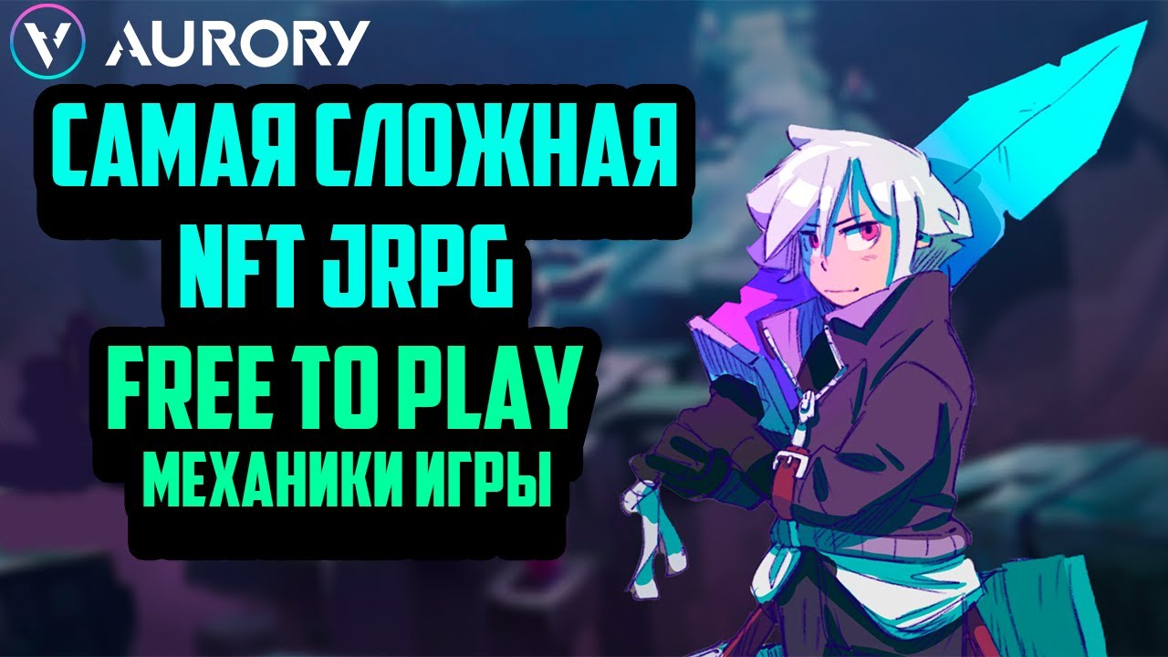 Aurory | Самая Сложная NFT JRPG Игра | Free to Play | Заработок в Интернете
