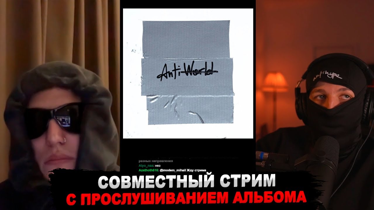 БУКЕР И CMH СЛУШАЮТ АЛЬБОМ «ANTIWRLD»