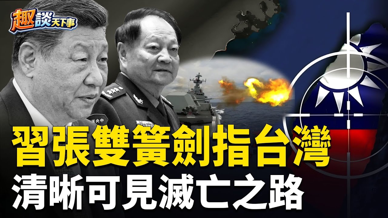 習家奴景俊海被帶走；驚天大瓜：習張演雙簧打台灣；2026在劫難逃，滅亡之路襲向中共 主播：米蘭、寶博【趣談天下事】