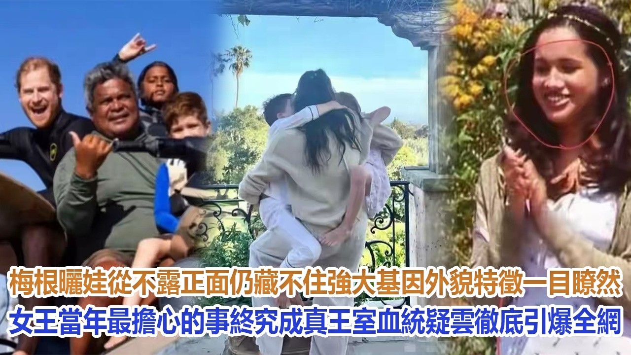 梅根曬娃從不露正面，仍藏不住強大基因！外貌特徵一目瞭然，女王當年最擔心的事終究成真！王室血統疑雲徹底引爆全網！#凱特王妃#威廉王子#哈里#梅根#查爾斯#卡米拉