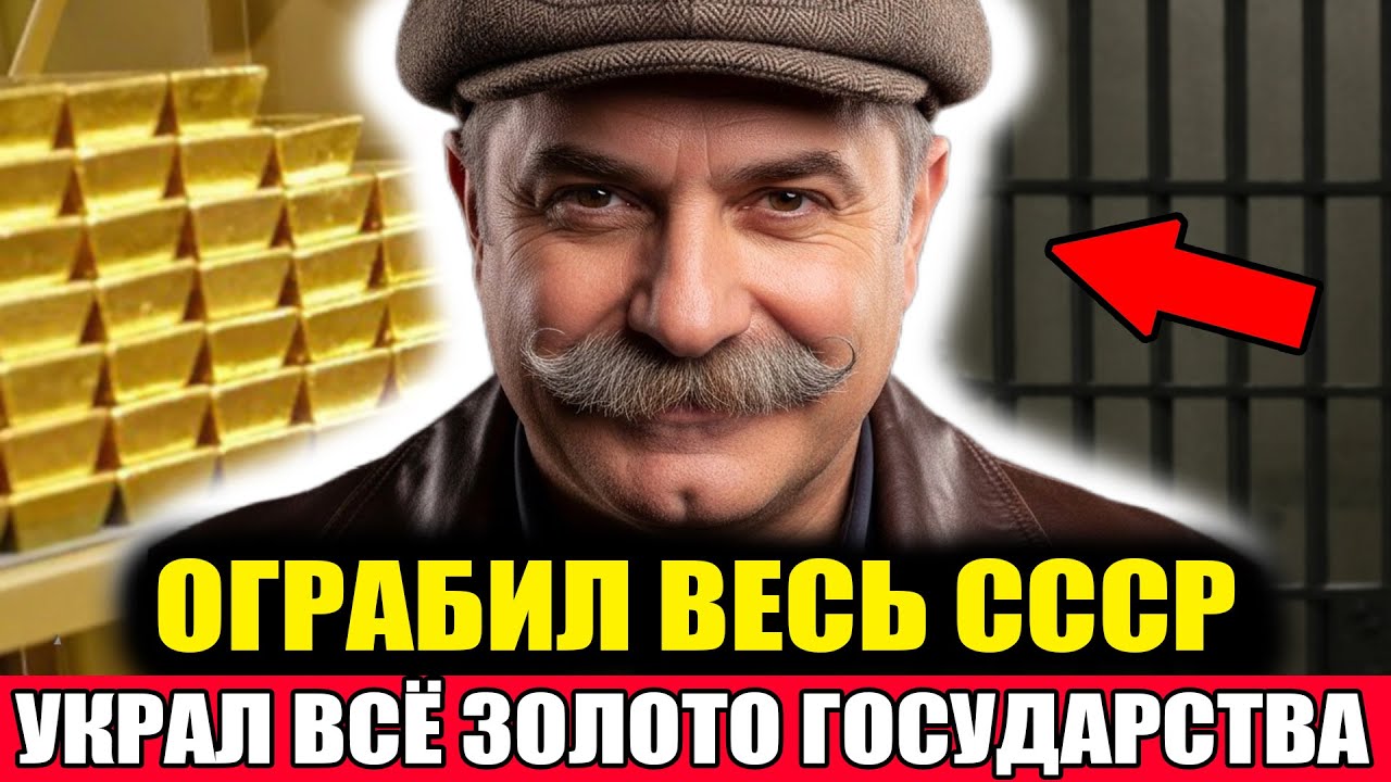 ОГРАБИЛ СССР и ИСЧЕЗ! Украл ВСЁ ЗОЛОТО СТРАНЫ! Великое Ограбление Советского Союза!