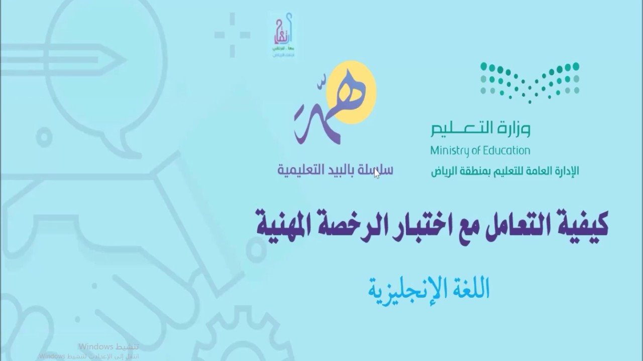 دورة مسجلة - كيفية التعامل مع اختبار الرخصة المهنية (اللغة الإنجليزية)
