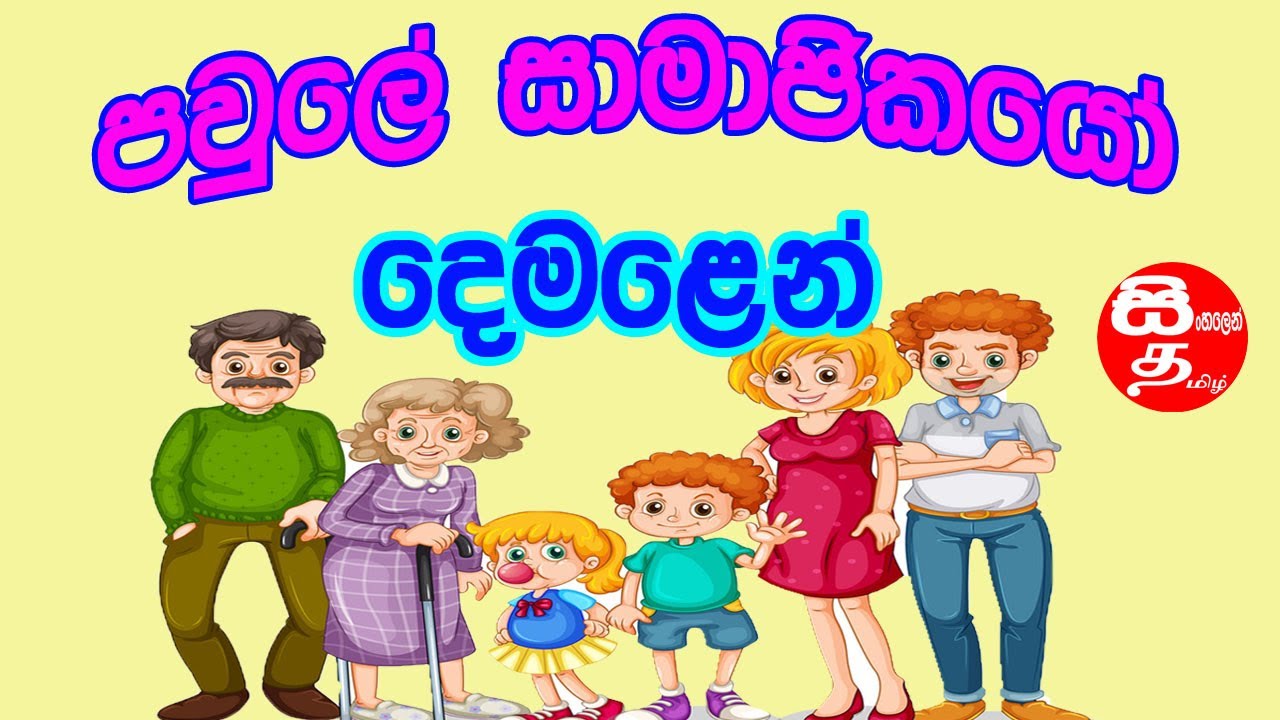 Family Members in Tamil | paule samajikayan | පවුලේ සාමාජිකයෝ |என் குடும்பம் | By | @Sinhalen demala