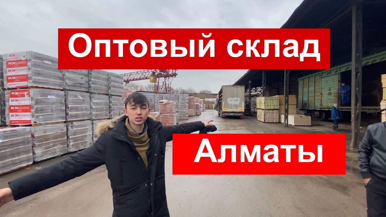 Оптовый склад алматы