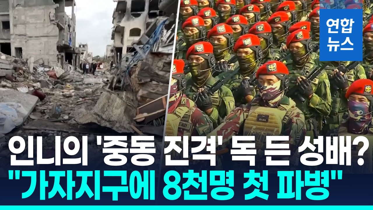 인니, 유혈의 땅 가자지구에 파병 첫발…