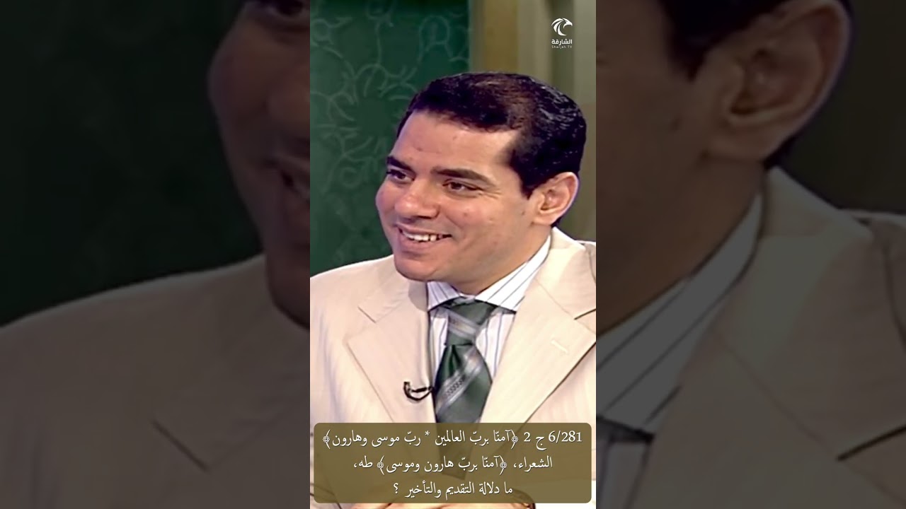 6/281 ج 2 ﴿آمنّا بربّ العالمين*ربّ موسى وهارون﴾، ﴿آمنّا بربّ هارون وموسى﴾، مادلالة التقديم والتأخير؟