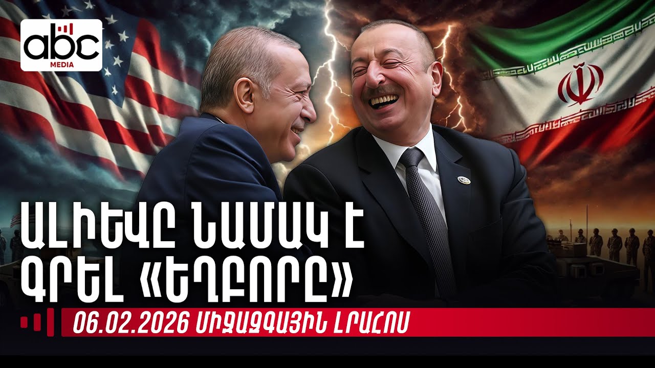 ԱՄՆ քաղաքացիները պետք է անհապաղ լքեն Իրանը. միջազգային լրահոսն՝ ամփոփ