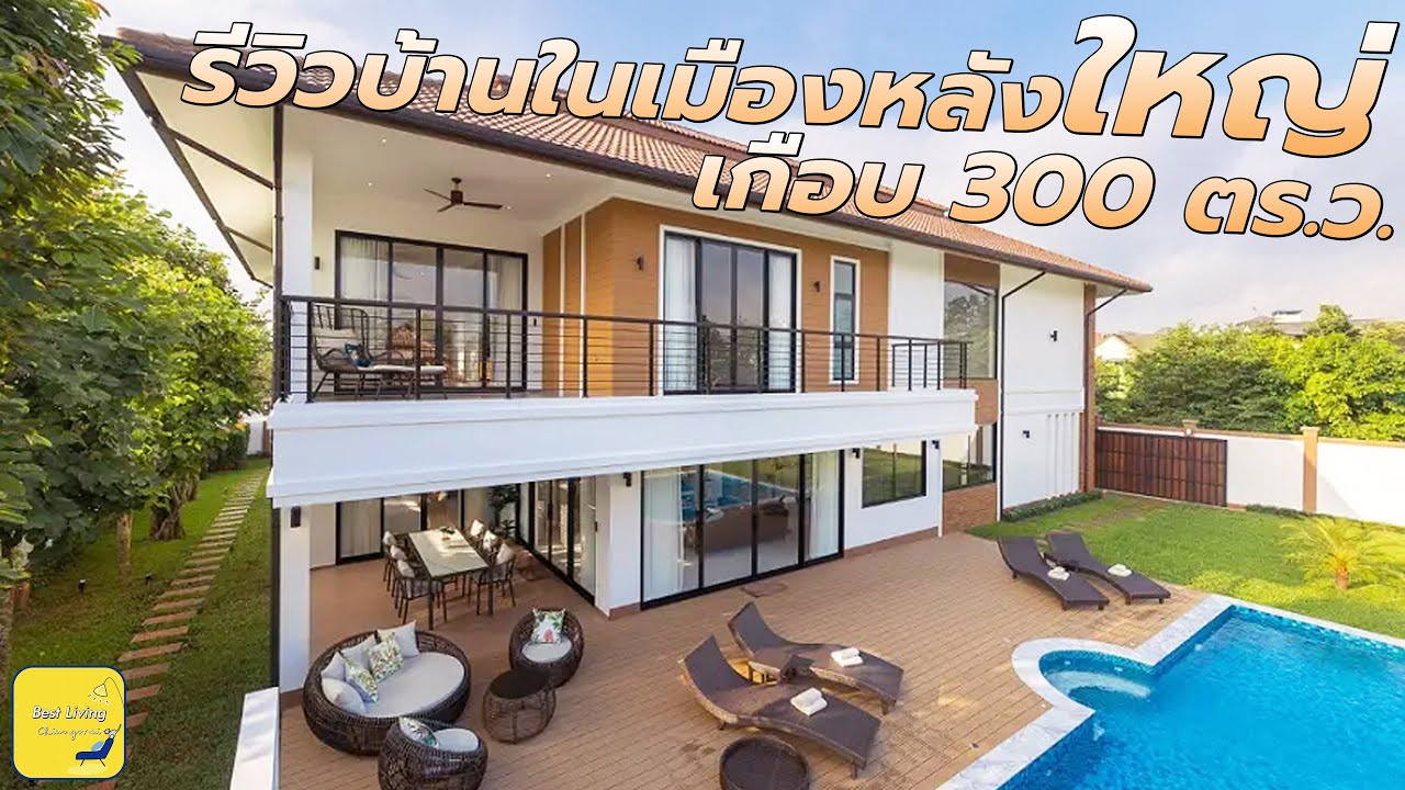**ขายแล้ว**|| รีวิวละเอียดยิบ || บ้านพูลวิลล่าในเมืองสร้างใหม่  5 ห้องนอนพื้นที่กว่า 300 ตรว.
