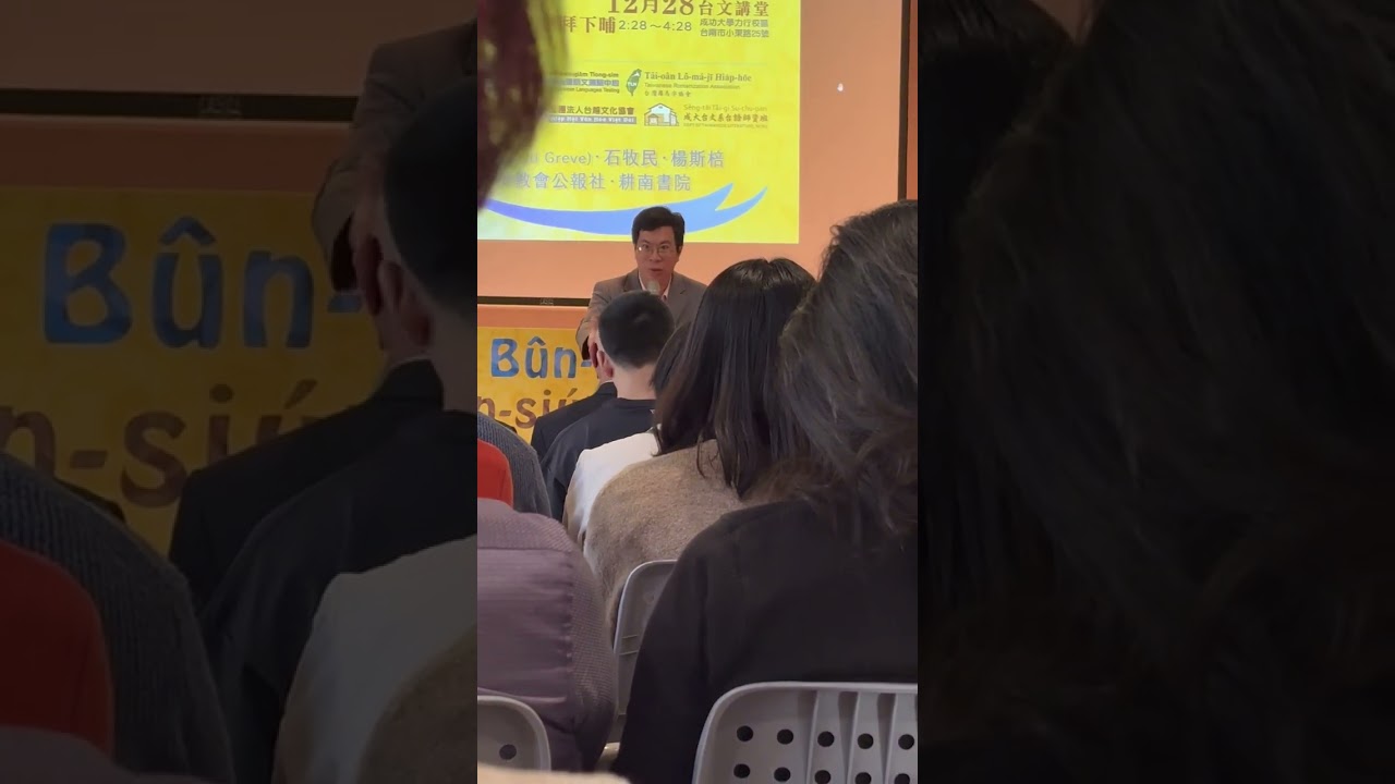 2025年12月28日 台語界世界台灣文化獎頒獎典禮 何信翰 先生致詞