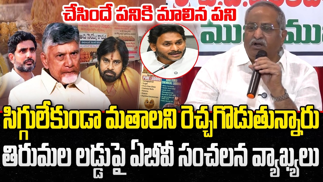 AB Venkateswara Rao Sensational Comments on Tirumala Laddu issue | CM Chandrababu | YT18 News