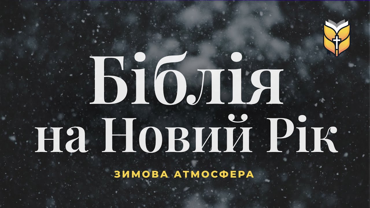 Біблія на Новий Рік. Релакс зі снігопадом #Біблія Сучасний переклад українською