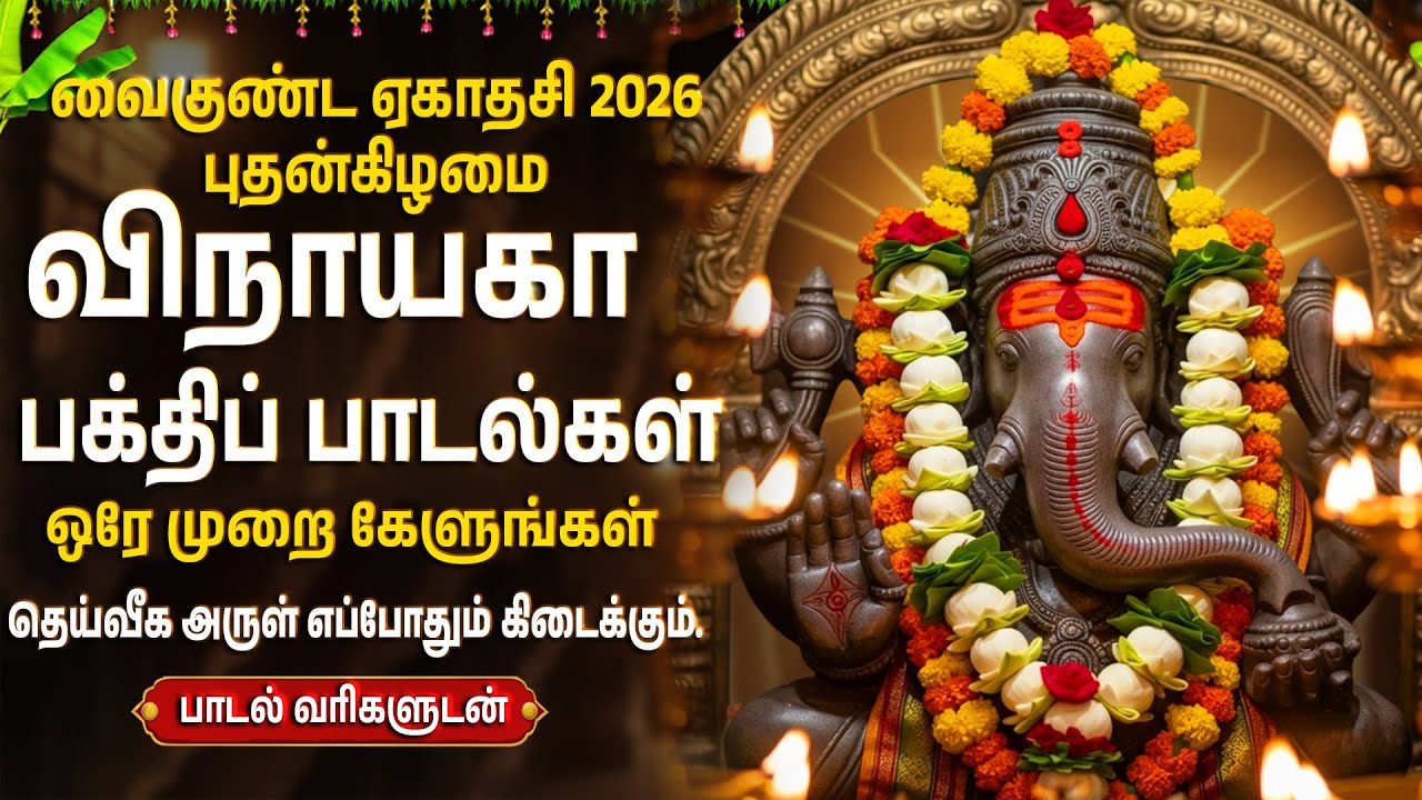 Wednesday Special Lord Sri Ganesh Bhakti Songs | Powerful Vinayagar Bhakti Padalgal In Tamil