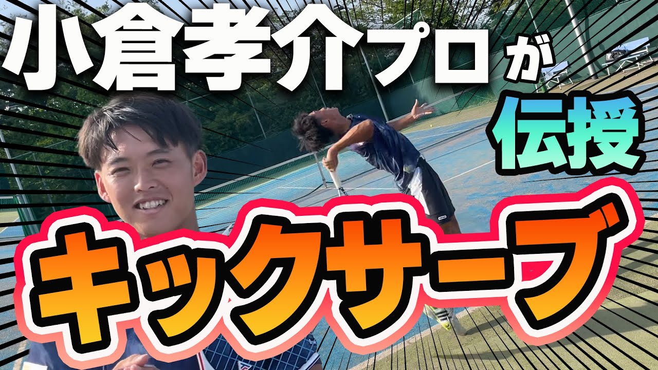 【激変】小倉孝介プロのレッスンでテニスコーチのスピンサーブが進化しました！