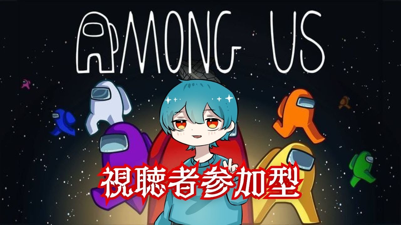【視聴者参加型Amang Us】新春！VC勢、チャットも可！人が集まるまでまつ！【カワボ系】【Amang Us】