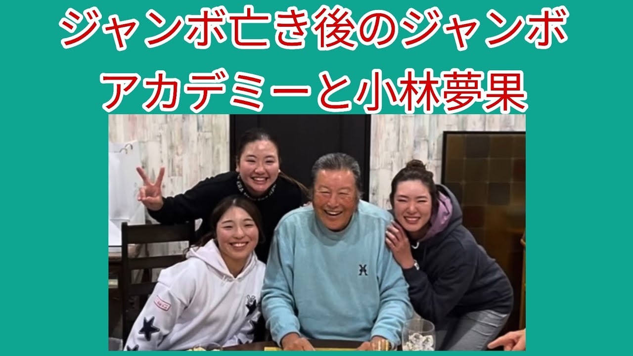ジャンボ亡き後のジャンボアカデミーと小林夢果