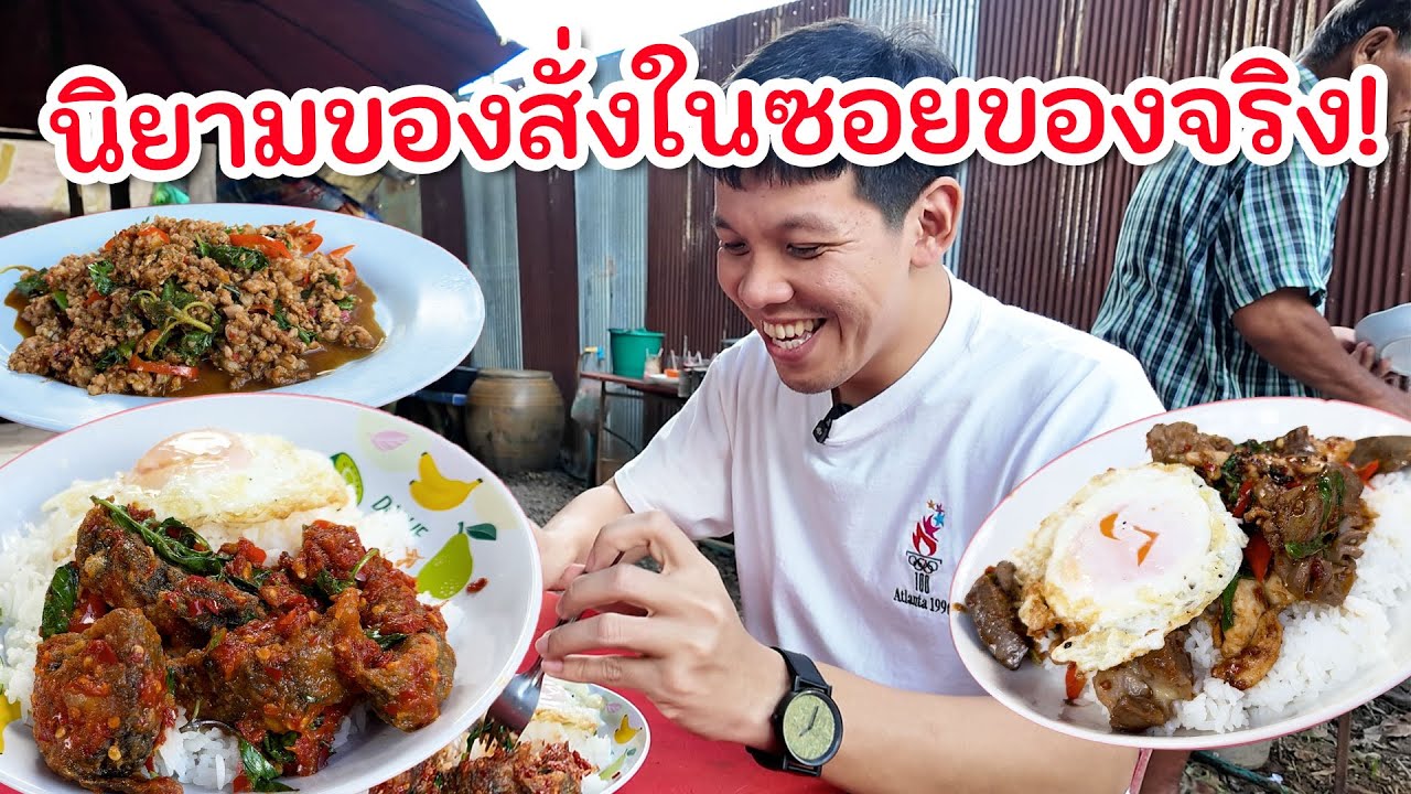  “ตามสั่งในบ้านป้าจวบ” โคตรเยอะ! ลับไปลับมา คนเยอะเลย คลาสสิกกกก
