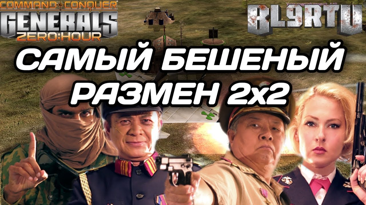 ВЕЛИКОЛЕПНЫЙ БОЙ 2v2!!! ПОЙМАЛИ ШИКАРНЫЙ ТАЙМИНГ В GENERALS ZERO HOUR