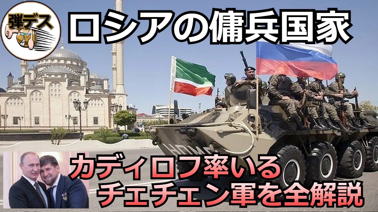 プーチンの犬・カディロフ率いるチェチェン軍を全解説【弾丸デスマーチ】 【ゆっくり解説】